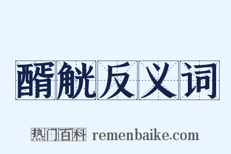 醑觥反义词是什么意思的图片